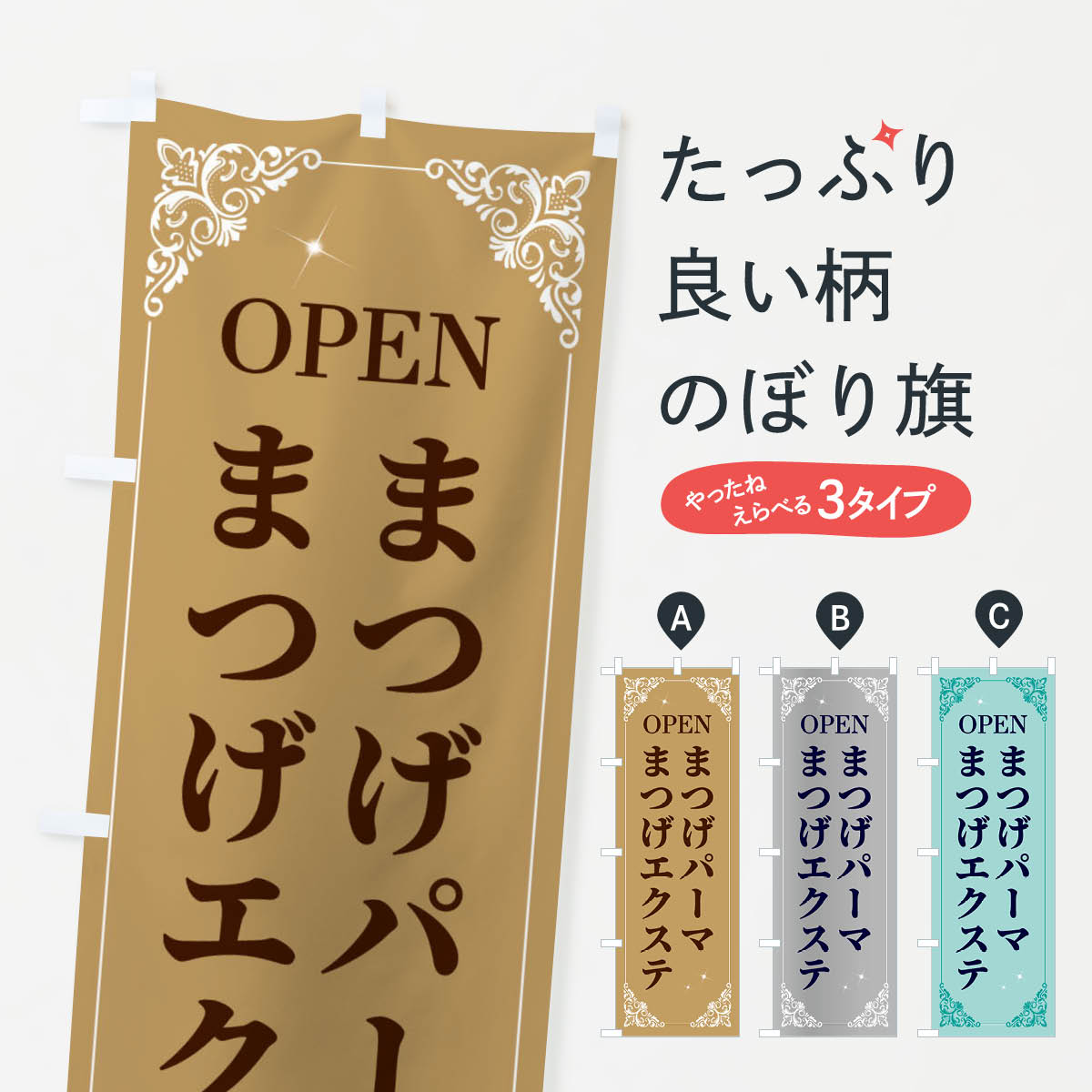 まつげパーマまつげエクステのぼり旗