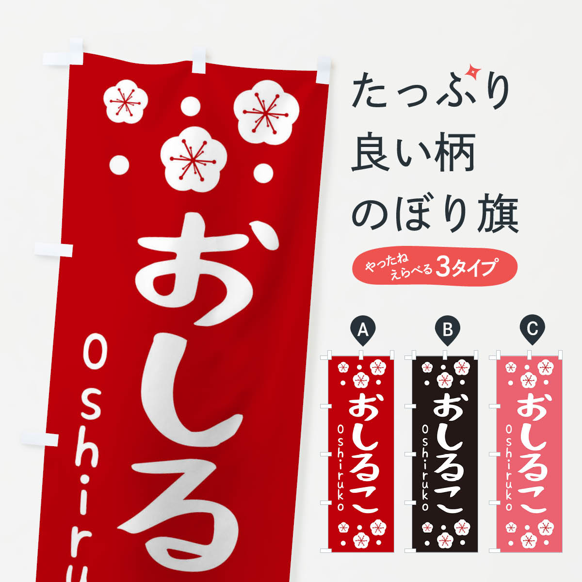 おしるこのぼり旗