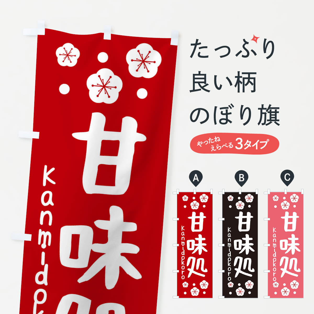 甘味処のぼり旗