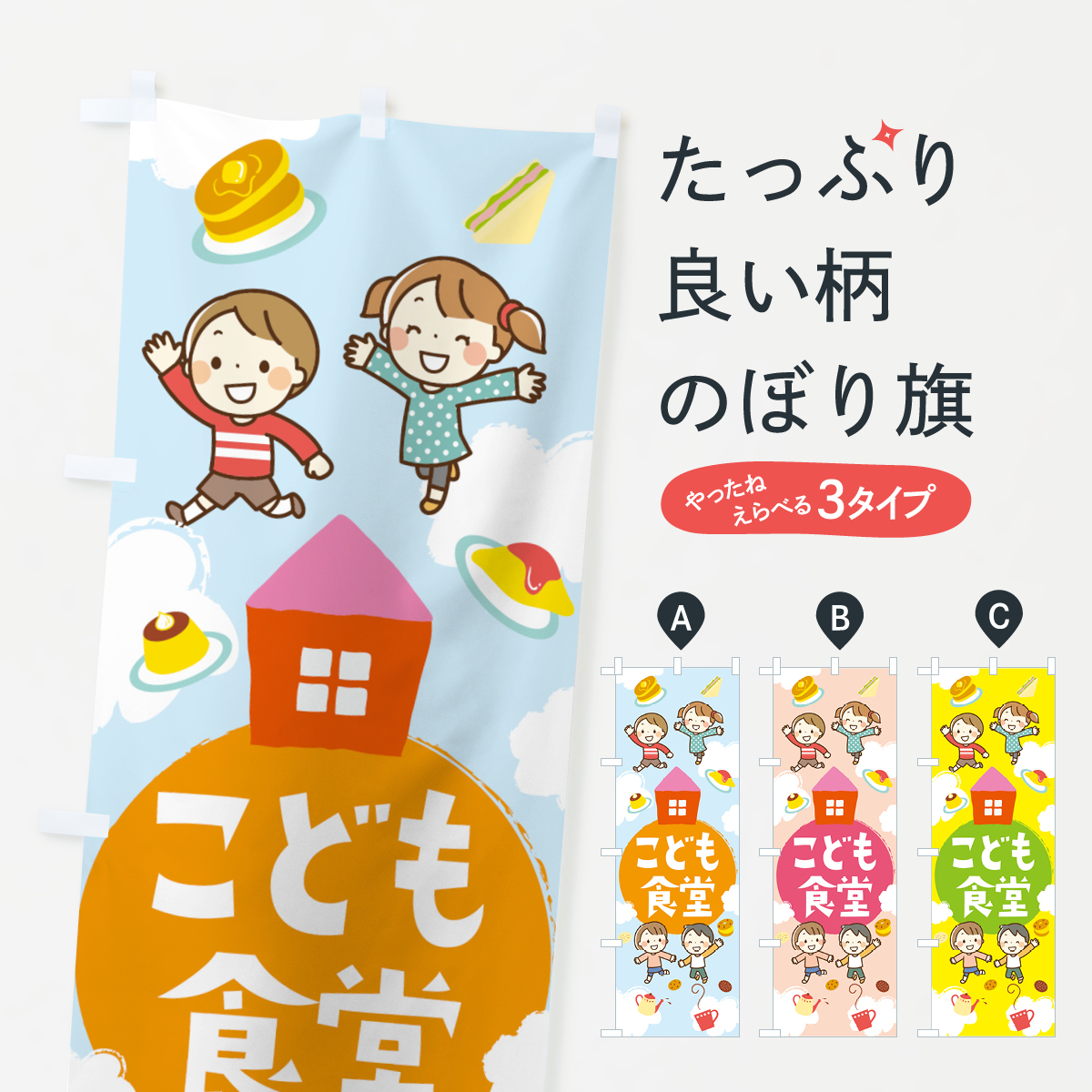 こども食堂のぼり旗