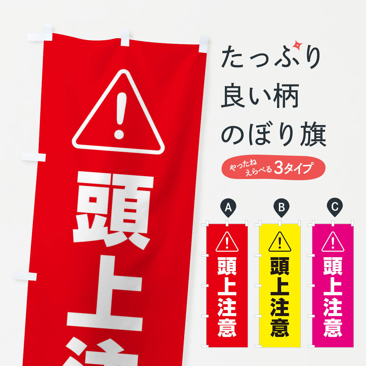 頭上注意のぼり旗