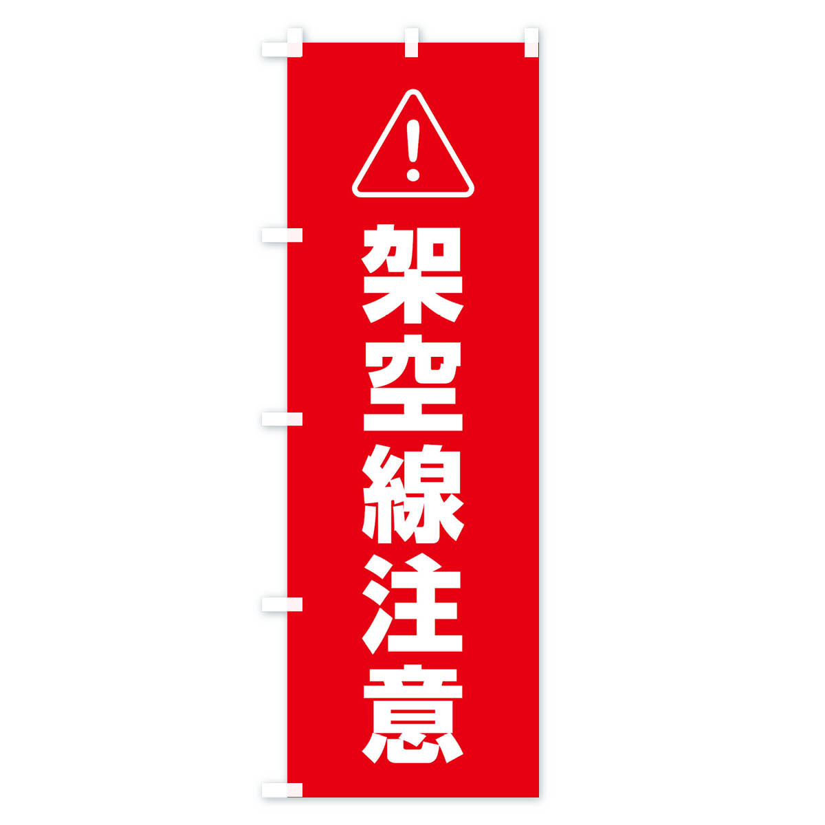 架空線注意のぼり旗 Aタイプ