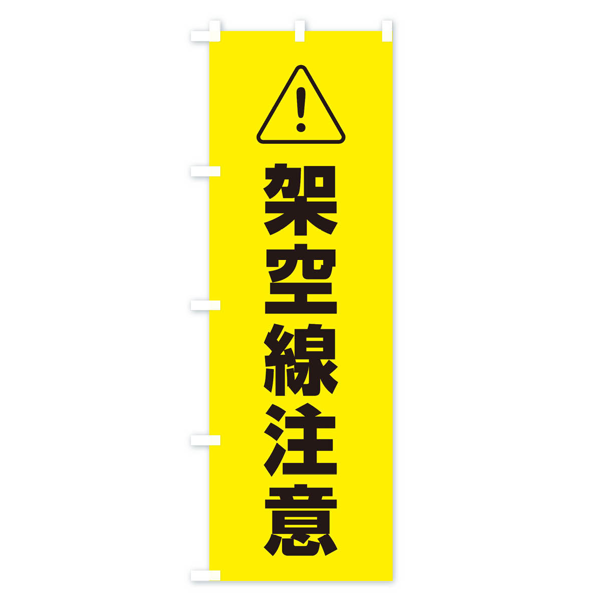 架空線注意のぼり旗 Bタイプ