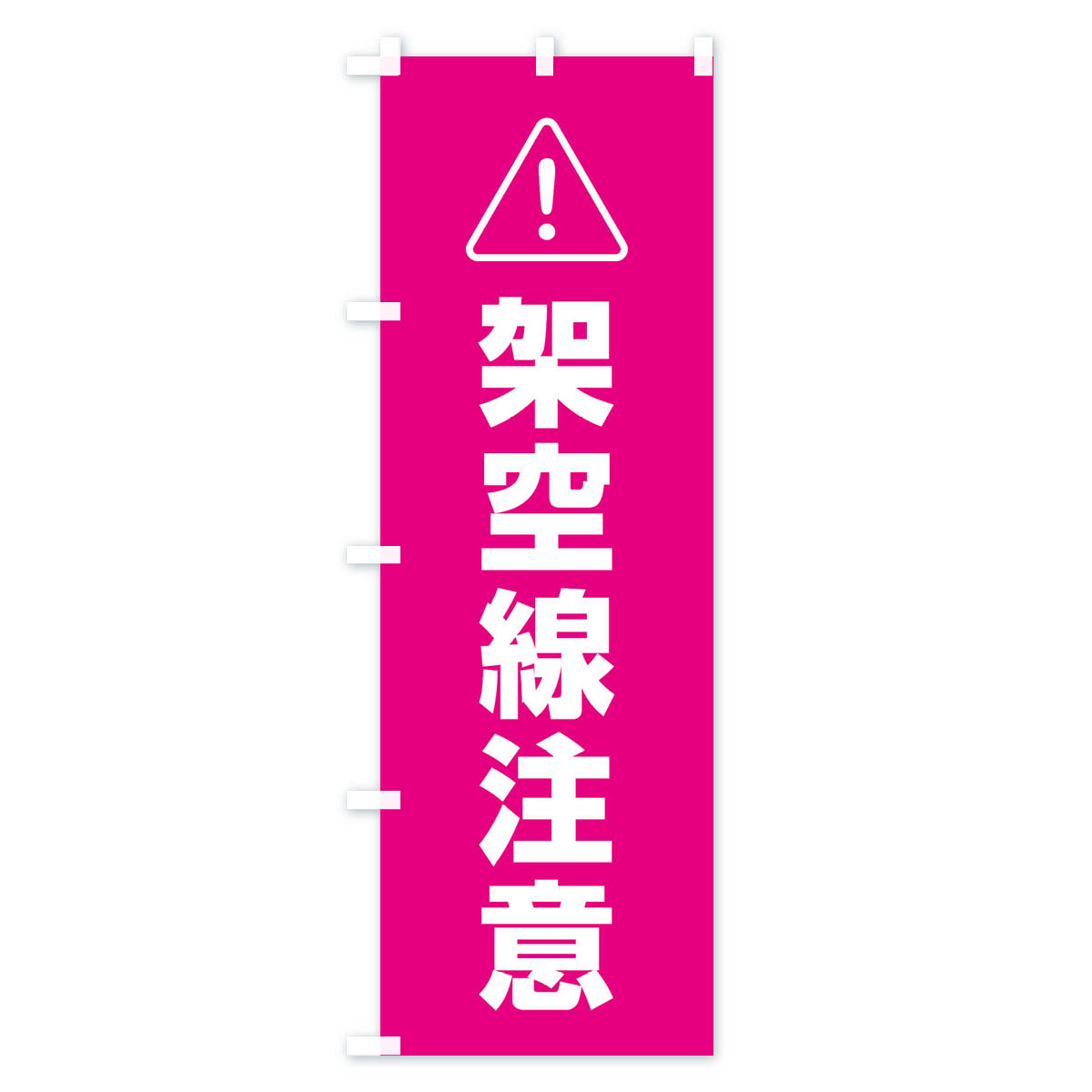 架空線注意のぼり旗 Cタイプ