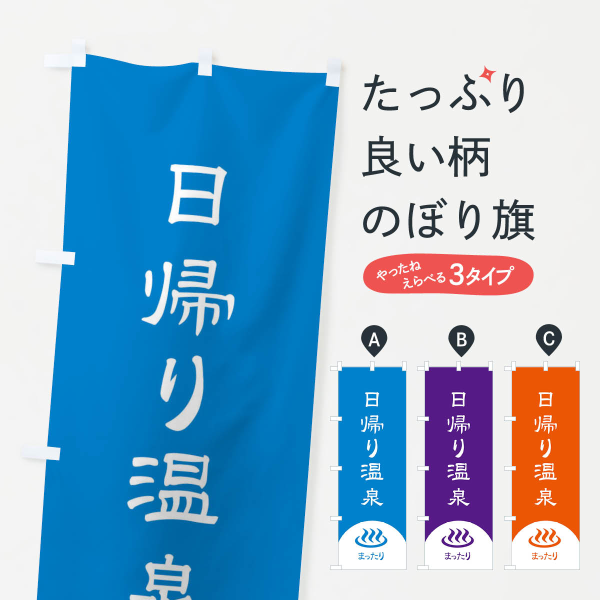 日帰り温泉のぼり旗
