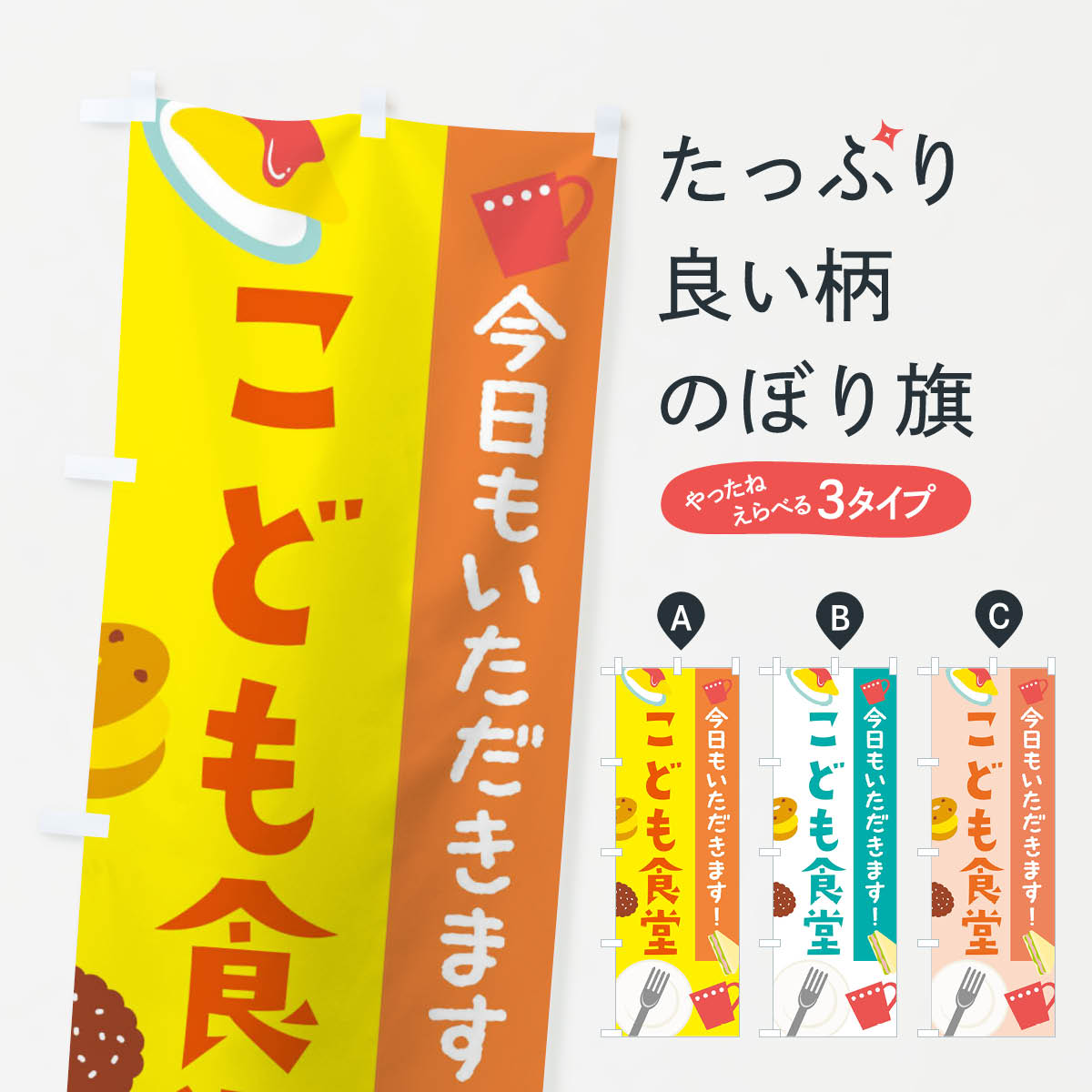 こども食堂のぼり旗