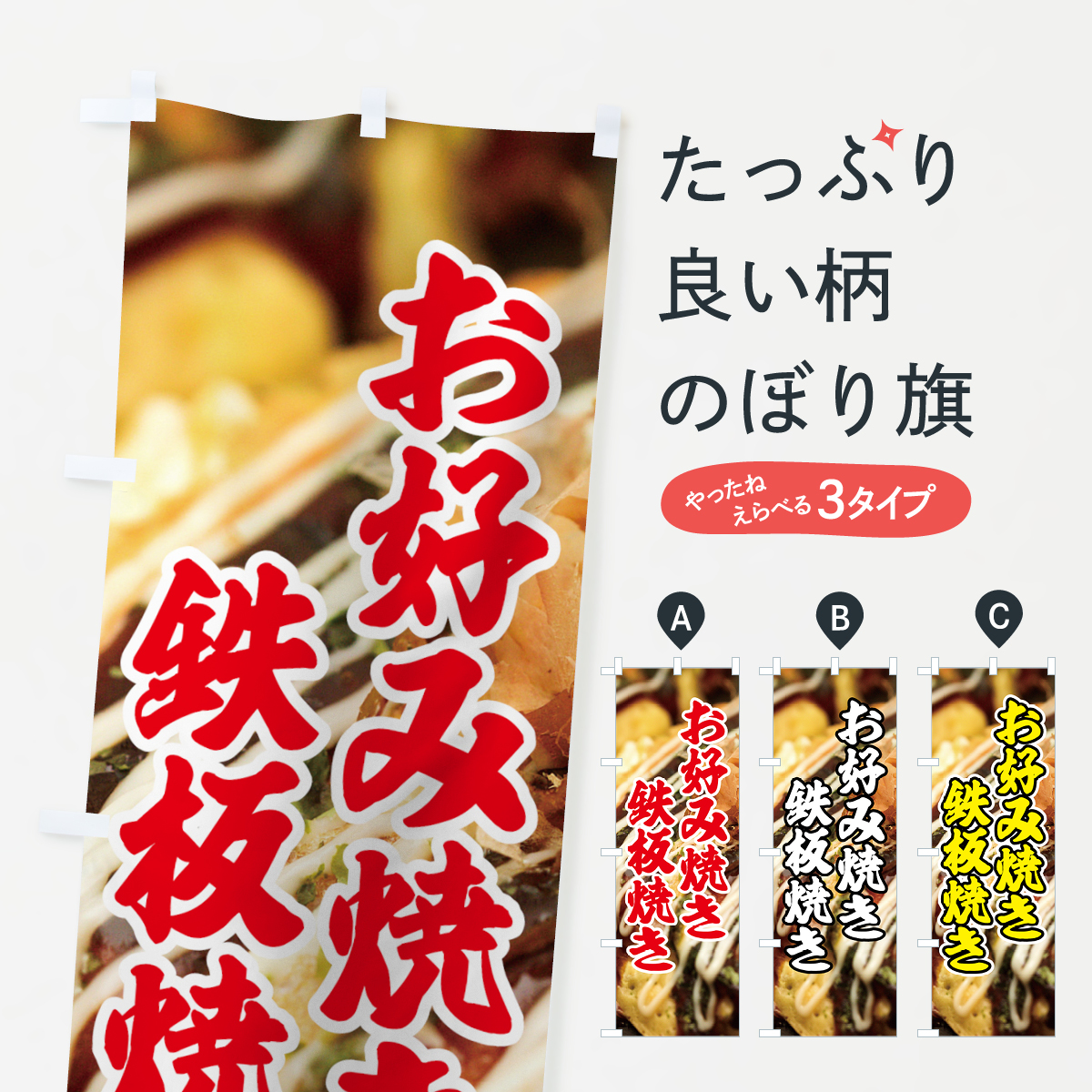 鉄板焼きお好み焼きのぼり旗