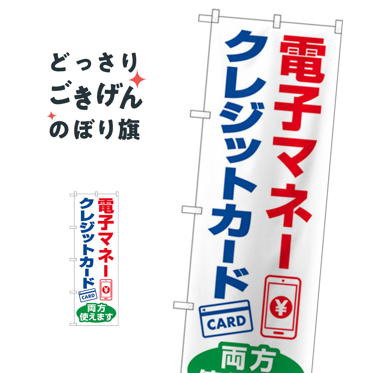 電子マネークレジットカード両方使えます のぼり旗 84080