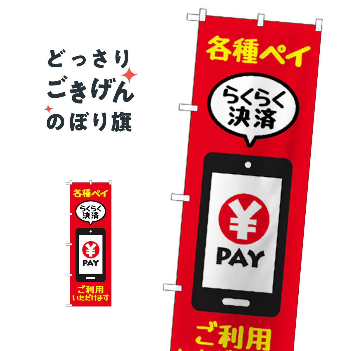 各種ペイご利用いただけます のぼり旗 84082