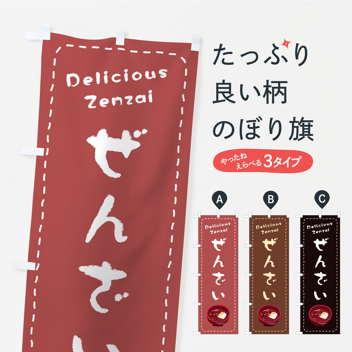 ぜんざいのぼり旗