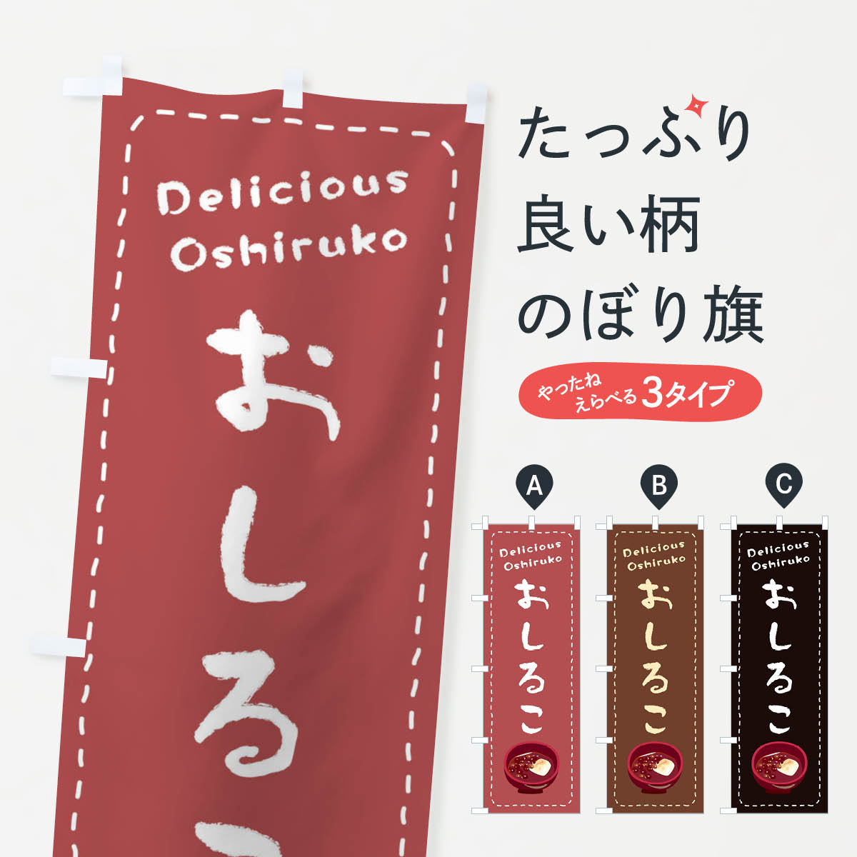 おしるこ(お汁粉)のぼり旗