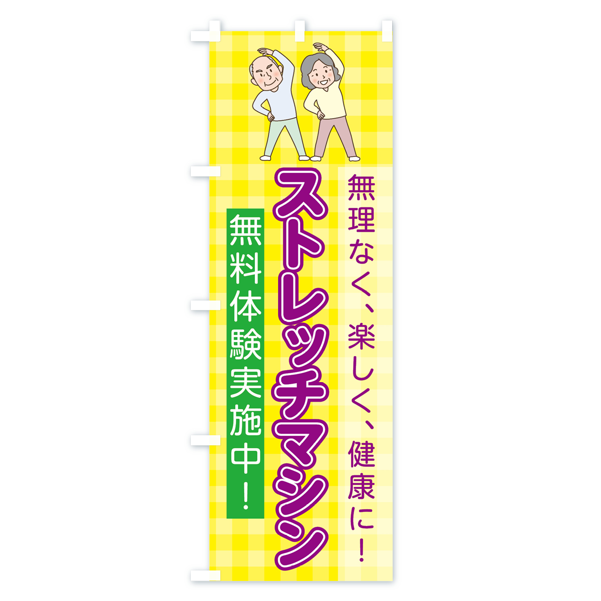 ストレッチマシンのぼり旗 Aタイプ