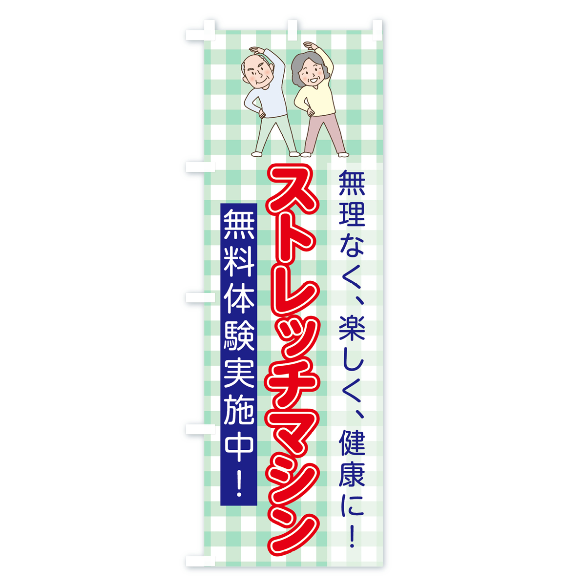 ストレッチマシンのぼり旗 Bタイプ