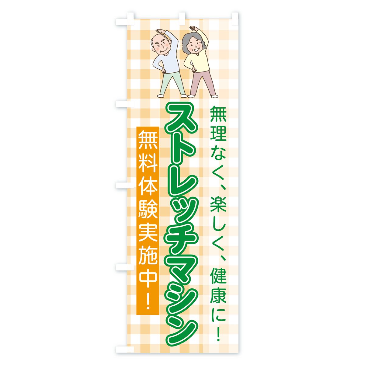 ストレッチマシンのぼり旗 Cタイプ