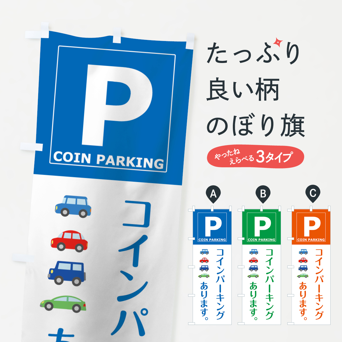 コインパーキングありますのぼり旗