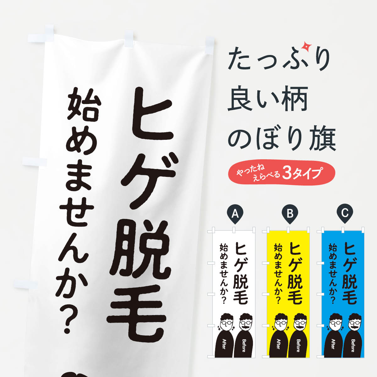 ヒゲ脱毛始めませんか？のぼり旗