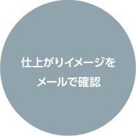仕上がりイメージをメールで確認
