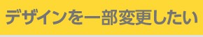 デザインの一部を変更
