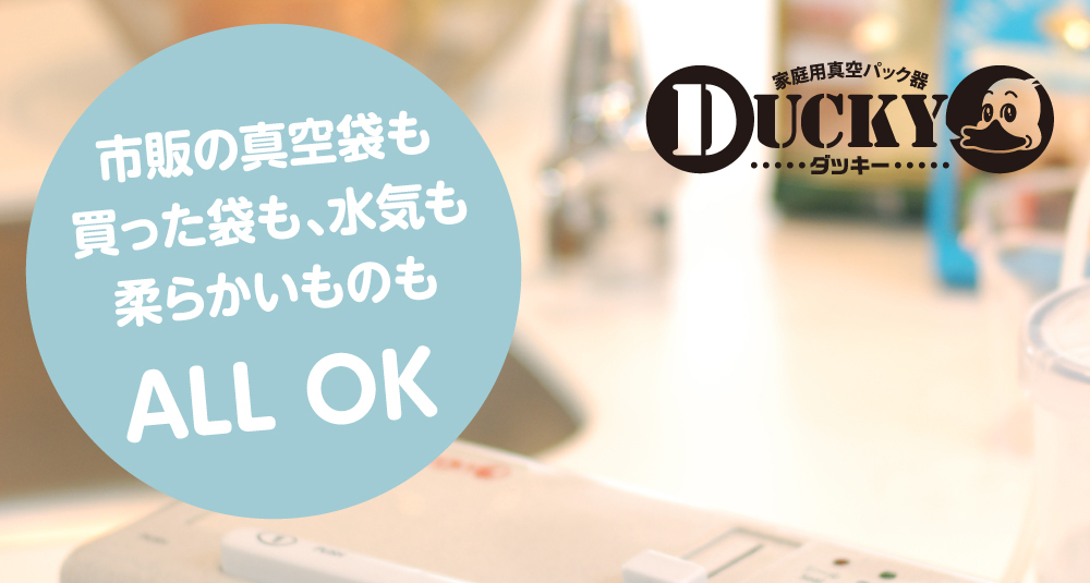 簡単真空パッキング ダッキー