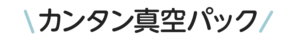 カンタン真空パック