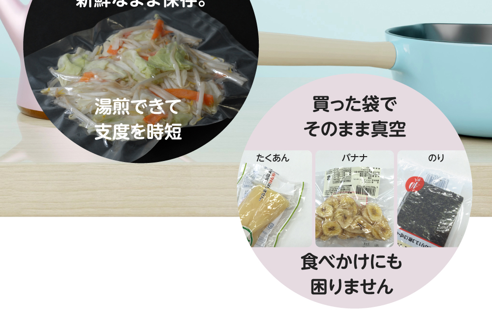 真空パックのまま湯煎できます