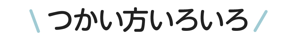 使い方色々