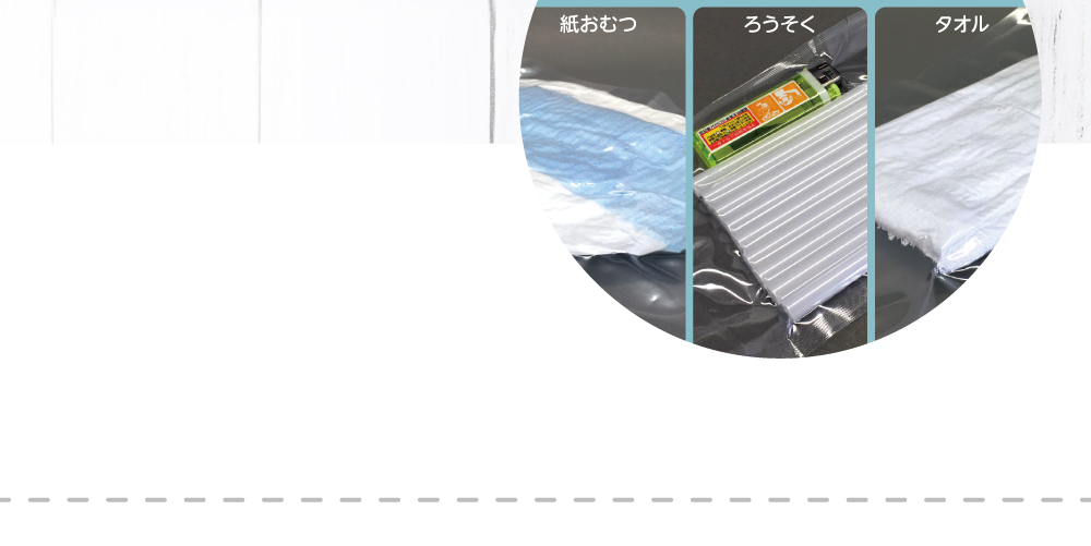防災用品や日用品にも使えます