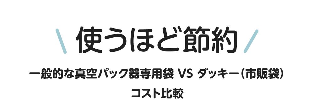 使うほど節約できます