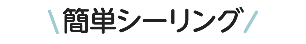 簡単シーリング