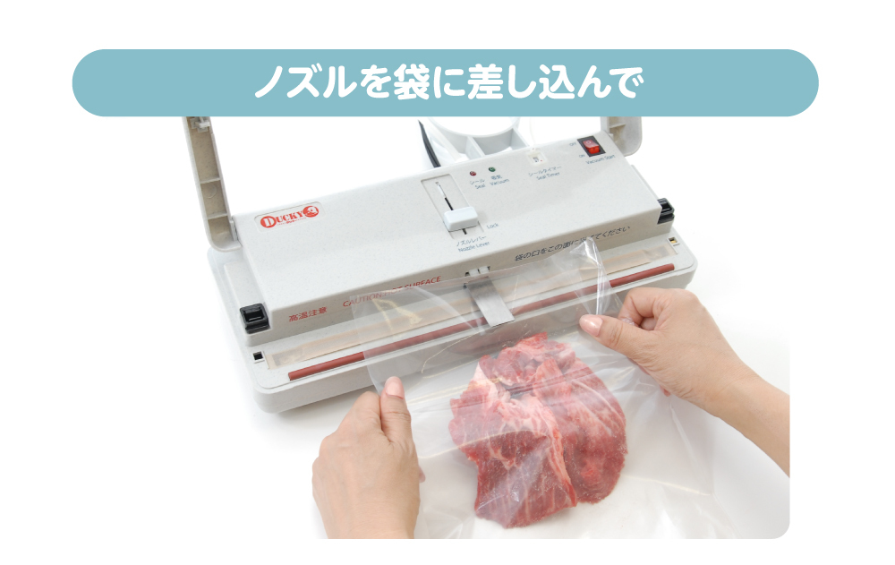 ノズルを袋に挟み込んで