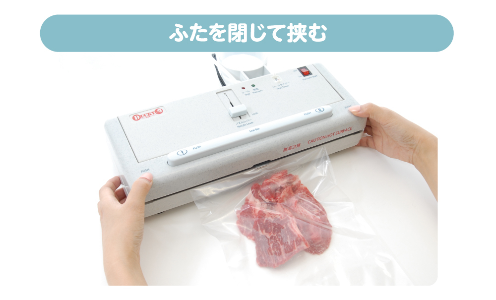 袋をフタで挟む