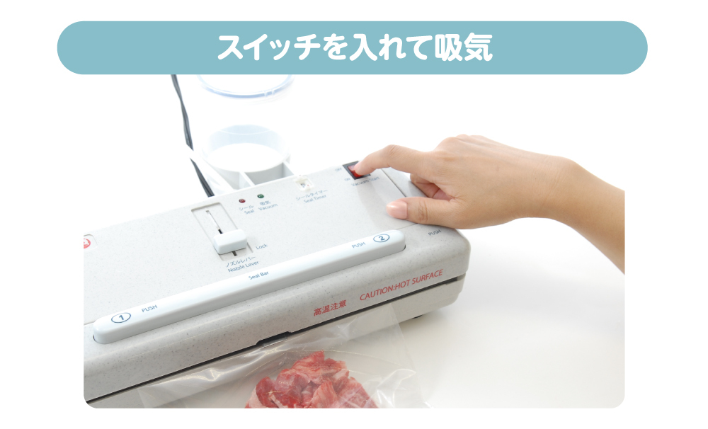 スイッチを入れて吸気