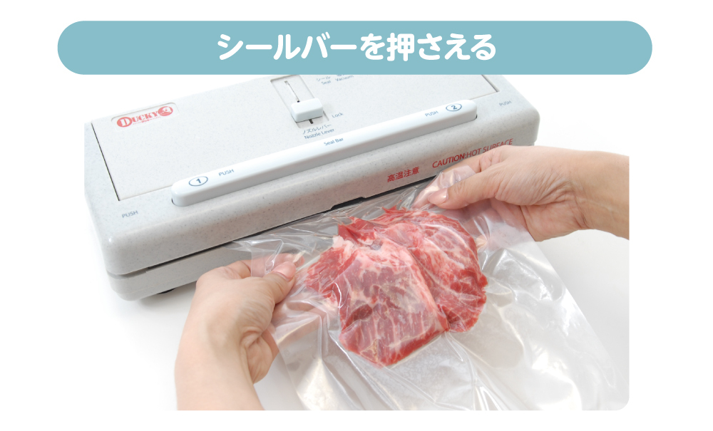 シールバーを押さえてシーリング