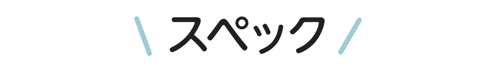 スペック