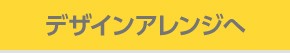 デザインアレンジへ