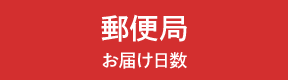 郵便局 所要日数検索