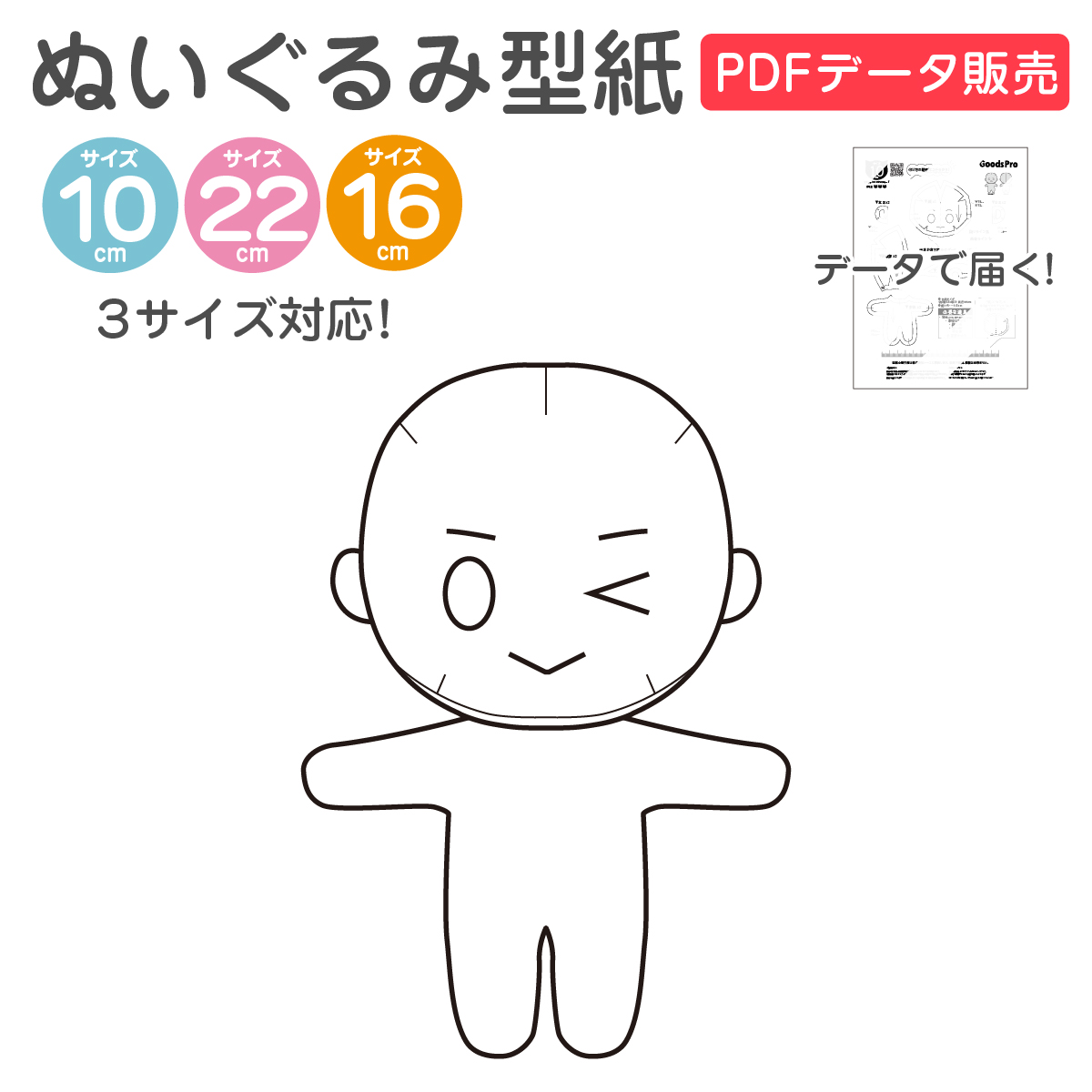 ぬいぐるみ型紙 データ販売 立ち姿 推しぬい 3サイズ対応
