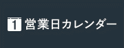 営業日カレンダー