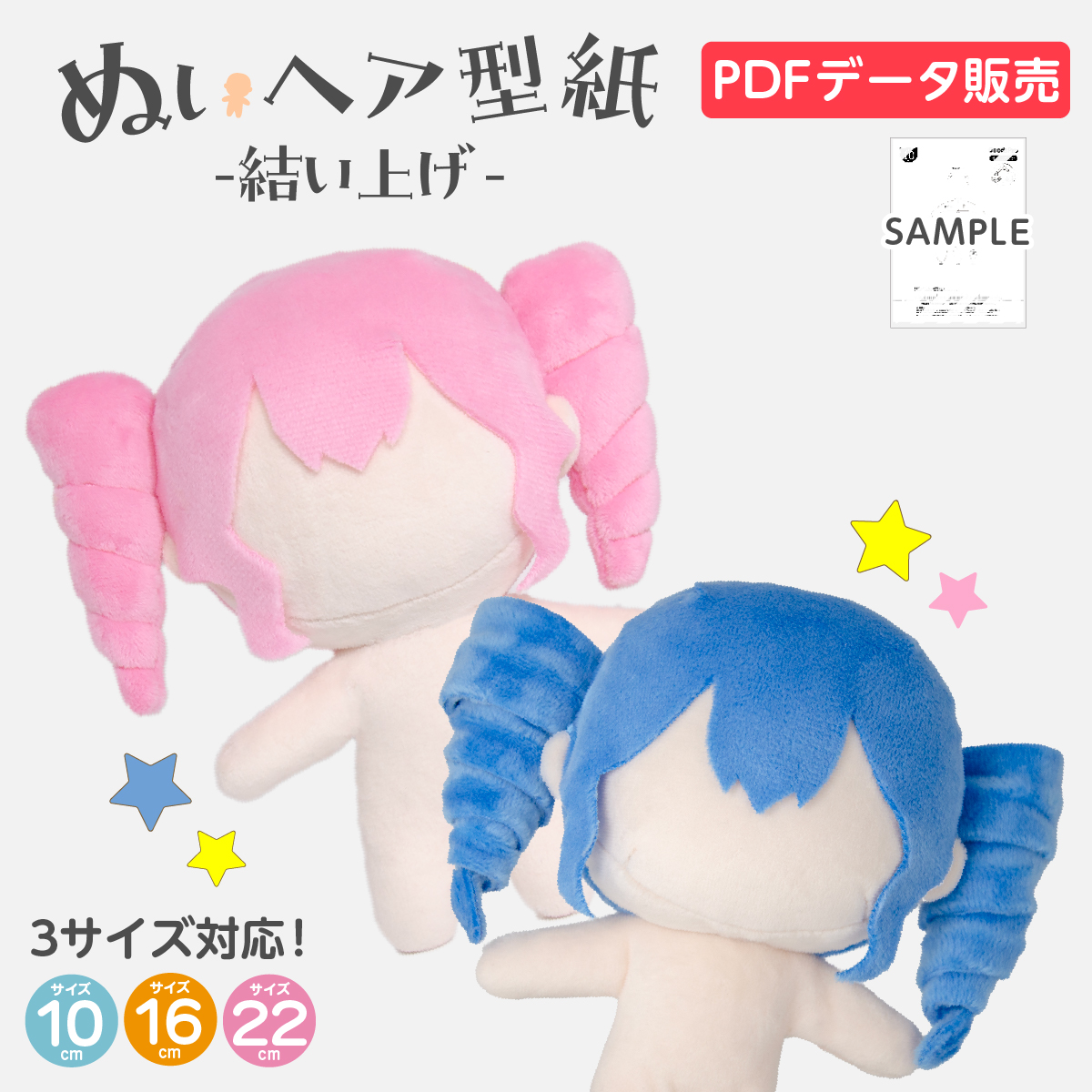 データ販売 ぬいヘア型紙 結い上げ 髪型 推しぬい