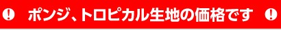 ポンジ、トロピカルの価格です