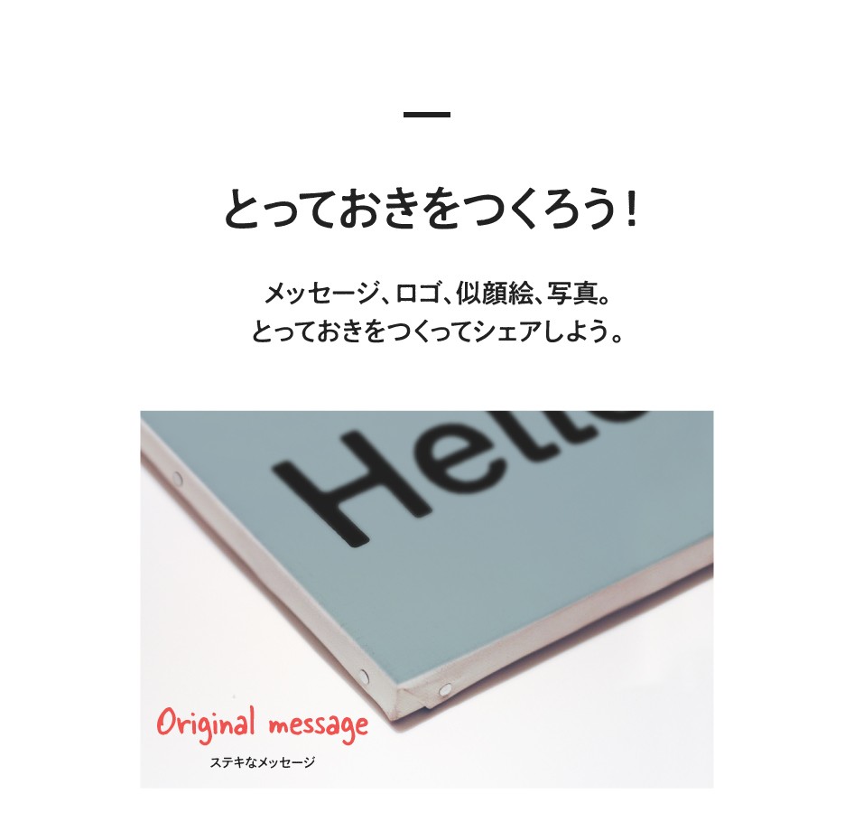 とっておきを作ろう