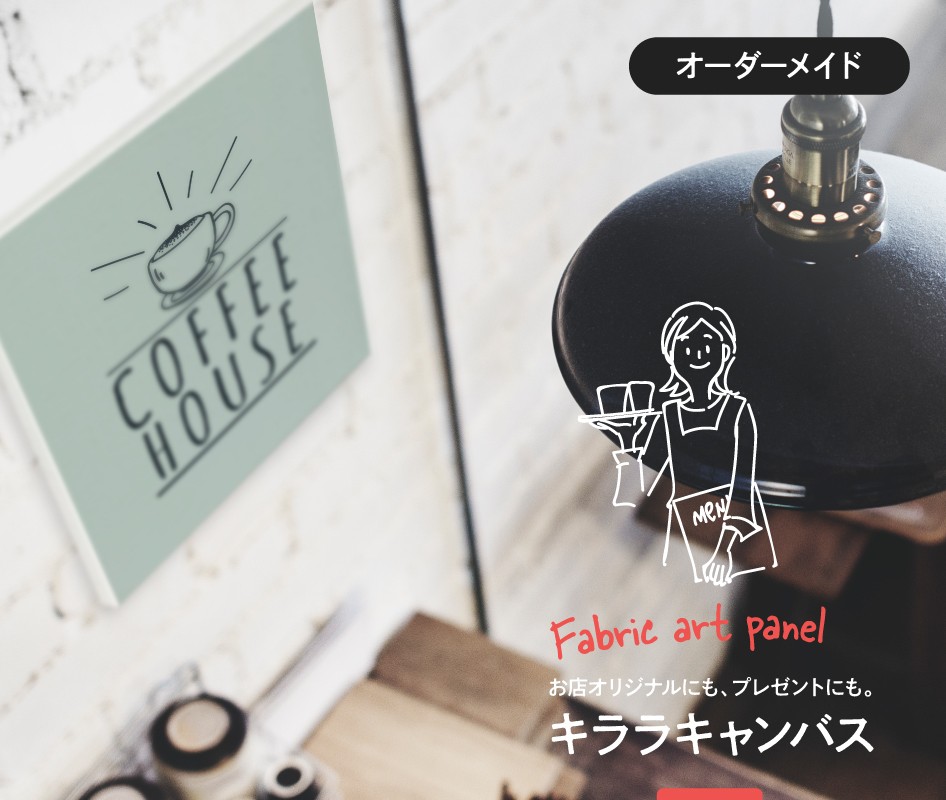 オーダーメイド ファブリックアートパネル キララキャンバス