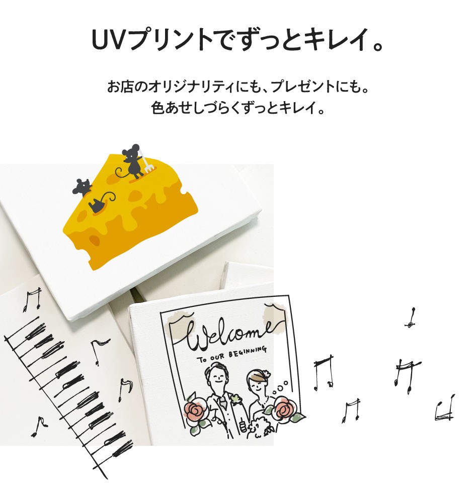 UVプリントでずっとキレイ