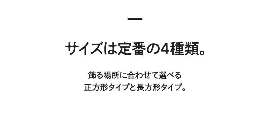 サイズは定番の4種類