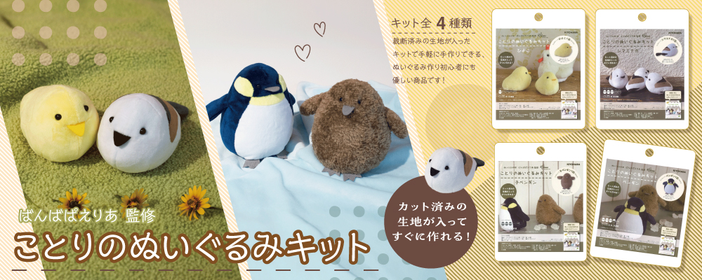 ことりのぬいぐるみキット