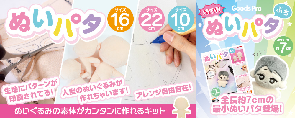 ぬいパタシリーズ