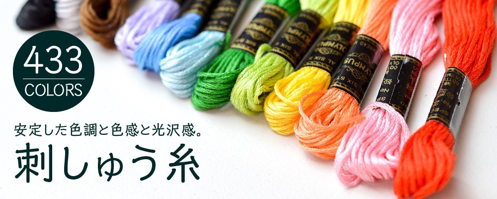 オリムパス 手縫い刺繍糸