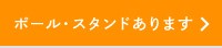 ポール・スタンドあります