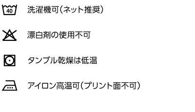 お手入れ方法（洗濯機可・漂白不可・低温乾燥・高温アイロン可）