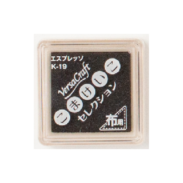 布用スタンプインク バーサクラフト こまけいこセレクション 茶色系統